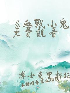 《血战小鬼子》免费观看