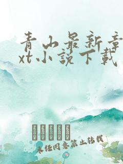 青山最新章节txt小说下载