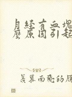 月经有血块是什么原因引起的