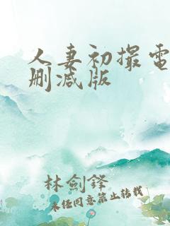 人妻初撮电影无删减版