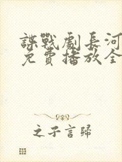 谍战剧长河落日免费播放全集
