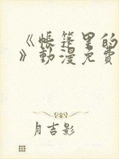 《帐篷里的秘密》动漫免费观看