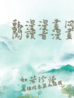 韩漫漫画网免费阅读看漫画下拉