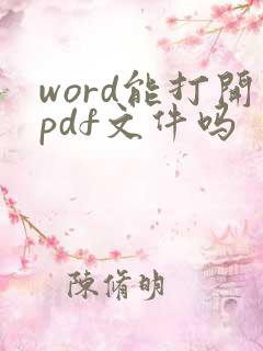 word能打开pdf文件吗