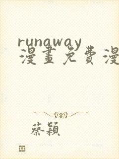 runaway漫画免费漫画
