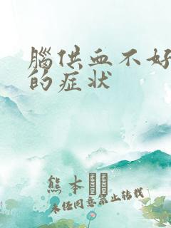 脑供血不好头晕的症状
