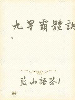 九星霸体诀...