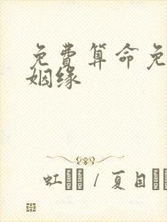 免费算命免费 姻缘