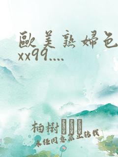 欧美熟妇色xxxx99....
