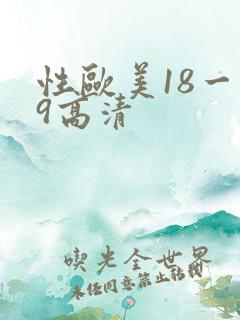 性欧美18一19高清