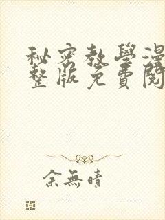 秘密教学漫画完整版免费阅读看