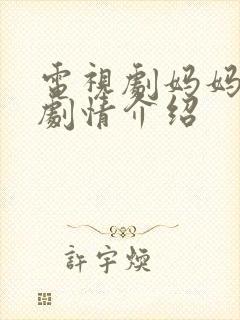 电视剧妈妈等你剧情介绍