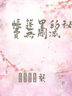 帐篷里的秘密免费无删减