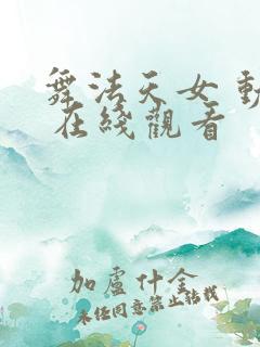 舞法天女 动漫 在线观看