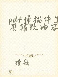 pdf扫描件怎么修改内容
