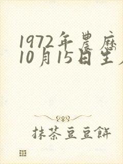 1972年农历10月15日生辰八字