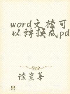 word文档可以转换成pdf格式