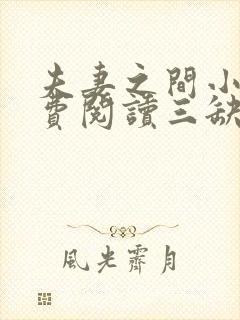 夫妻之间小说免费阅读三缺一