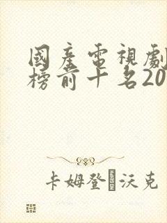 国产电视剧排行榜前十名2021