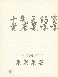 十几天的宝宝睡觉老是哼哼唧唧的
