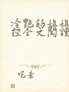 冷艳的姐姐是弟控全文阅读