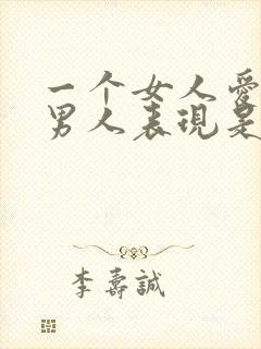 一个女人爱一个男人表现是怎样