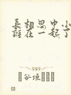 长相思中小夭和谁在一起了
