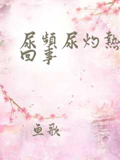 尿频尿灼热怎么回事
