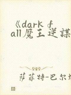《dark fall魔王逆谋》