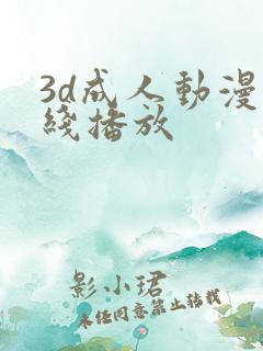 3d成人动漫在线播放