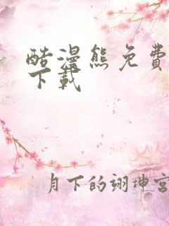 酷漫熊免费漫画下载