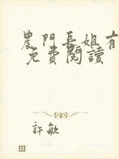 农门长姐有空间 免费阅读