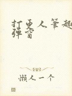 打更人笔趣阁无弹窗