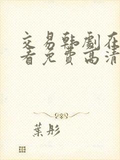 交易韩剧在线观看免费高清