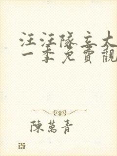 汪汪队立大功第一季免费观看中文版