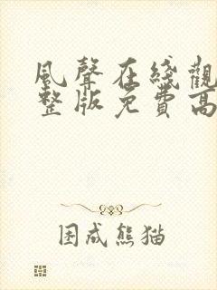 风声在线观看完整版免费高清电视剧