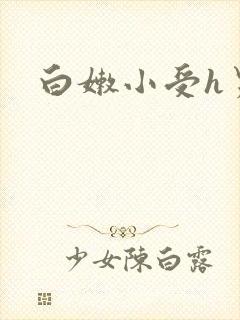 白嫩小受h男男