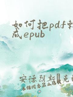 如何把pdf转成epub