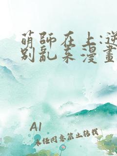 萌师在上:逆徒别乱来漫画免费阅读