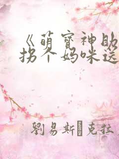 《萌宝神助攻:拐个妈咪送爹地》