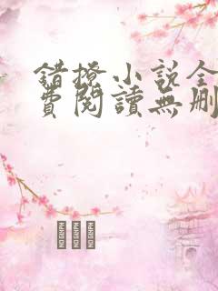 错撩小说全文免费阅读无删减