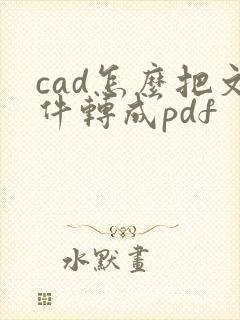 cad怎么把文件转成pdf