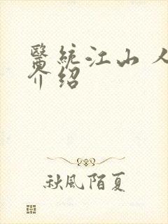 医统江山 人物介绍
