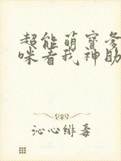 超能萌宝爹地妈咪看我神助攻短剧