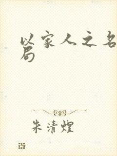 以家人之名大结局