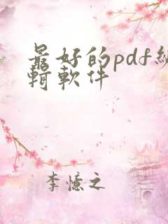 最好的pdf编辑软件