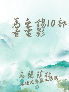马东锡10部必看电影