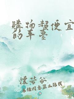 购物超便宜实惠的平台