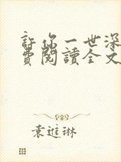 许你一世深情免费阅读全文