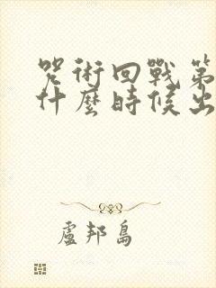 咒术回战第3季什么时候出